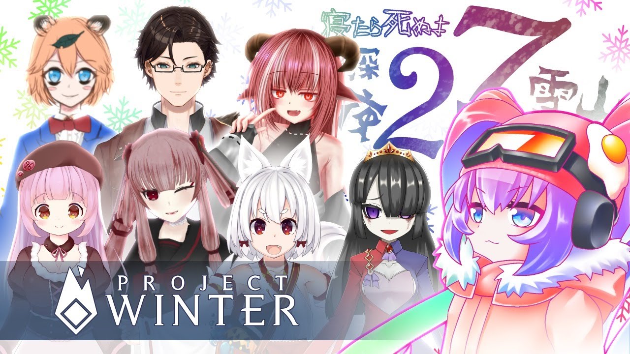 寝たら死ぬよ深夜27時の雪山人狼のサムネイル