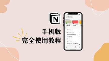 Notion 手机版完全使用教程 下载｜注册｜安装｜汉化