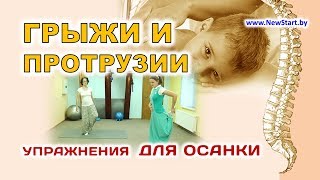 Грыжи, протрузии | №2 - Упражнения для осанки | Кинезитерапия (ЛФК)