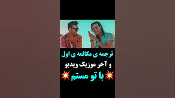 ترجمه ی مکالمه ی اول موزیک ویدیوی جدیدکامران هومن باتومستم موزیک ویدیوروازکانال یوتیوب آونگ ببینید 