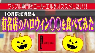 ハロウィン ディズニーみたいにかわいい【エール・エル】さんの季節のワッフルを食べてみた【お取り寄せスイーツ】