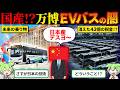 国産!?万博EVバスの闇【ずんだもん&ゆっくり解説】