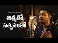ఆత్మతో సత్యముతో (Spirit & Truth) | New Morning Worship Song 2026