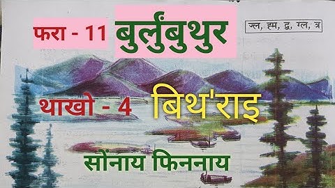 Class -iv  Bithorai Bodo (MIL) Lesson - 11 बुर्लुंबुथुर  Questions Answers/Activities (Bodo Medium)