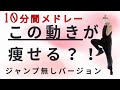 【アパートOKダイエットエクササイズ】この動きが痩せる？！ジャンプ無しエクササイズメドレー🤩　#ダイエットダンス #痩せるダンス #diet #exercise