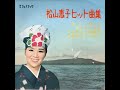 【1179】松山恵子ヒット曲集1「アンコ悲しや/十九の浮草」