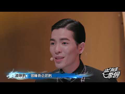 队长口头禅 你到底明不明白《這！就是原創》蕭敬騰|王嘉爾|陳粒 官方超清1080P