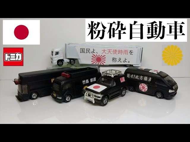 トミカ　街宣車　右翼　4台セット　64/1 ミニカー　改造　カスタム トミカ 街宣車 右翼 4台セット 64/1 ミニカー 改造 カスタム