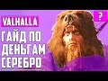 КАК ЗАРАБОТАТЬ МНОГО СЕРЕБРА ▶ Assassin's Creed: Valhalla ▶ ГАЙД ПО ДЕНЬГАМ ▶ ОБУЧЕНИЕ ИГРЕ И СОВЕТЫ