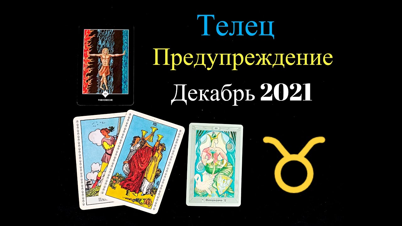 Энергия тельца. Гороскоп таро на тельца на январь. Карта таро тельца. Колоды золотые мечты ленорман чиро маркетти. Астрология и таро.