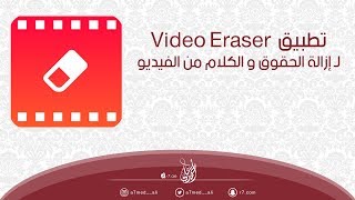 تطبيق Video Eraser | لإزالة الحقوق و الكلام من الفيديو  |