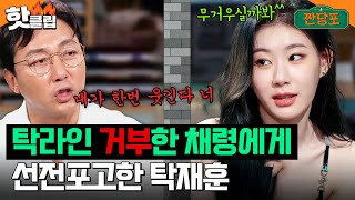 ＂언젠가 배꼽 잡을 거야 너＂ 탁라인 승차거부❌하는 철벽 채령에게 선전포고 날린 탁재훈｜짠당포｜JTBC 230718 방송