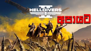 HELLDIVERS 2 ලොවෙත් නැති අපායට