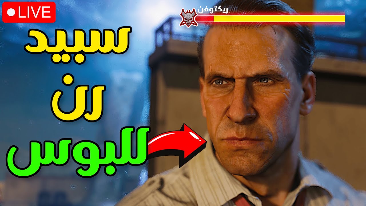 سبيد رن ريكتوفن | أفضل استراتيجية بوس فايت ماب الحسم (الريكونق) | بلاك اوبس 6 زومبي