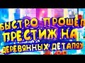 ЗАКОНЧИЛ САМЫЙ СЛОЖНЫЙ ЧЕЛЛЕНДЖ??? ПРЕСТИЖ НА ДЕРЕВЯННОМ КОРПУСЕ  CATS: Crash Arena Turbo Stars