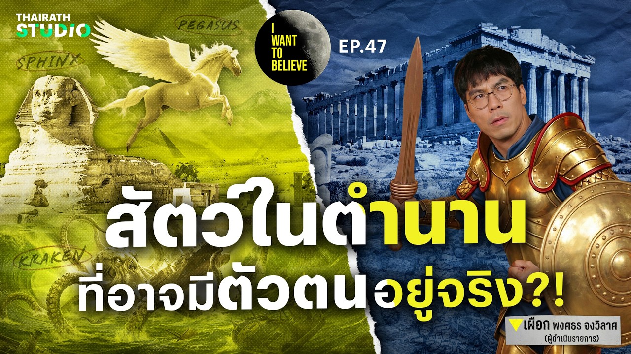 ทฤษฎีสมคบคิดที่ 47 : สัตว์ในตำนาน อาจมีอยู่จริง?! | I WANT TO BELIEVE EP.47