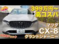 コスパ高すぎ！ ラブカーズtv 河口まなぶ が マツダ CX-8 グランドジャーニー を内外装徹底チェック！
