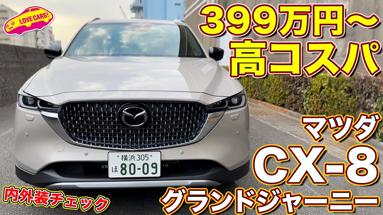 コスパ高すぎ！ ラブカーズtv 河口まなぶ が マツダ CX-8 グランド
