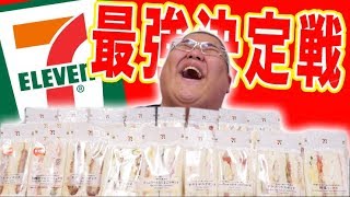 【必見】 セブンのサンドイッチ全種類の中で最強にウマいの決定戦！！