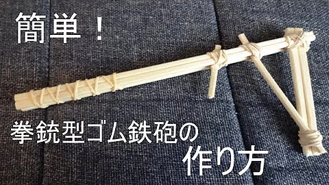 ゴム 鉄砲 やり方
