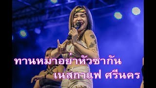 ทานหมาอย่าหัวซากัน [แสดงสด] - เนสกาแฟ ศรีนคร@เชียงคาน chords