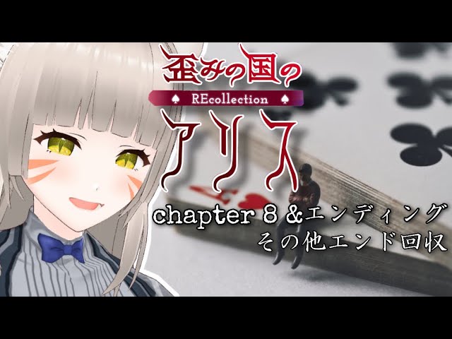 歪みの国のアリス Recollection ネタバレ含 6 完 おかえり 僕らのアリス 辰石こまり Youtube