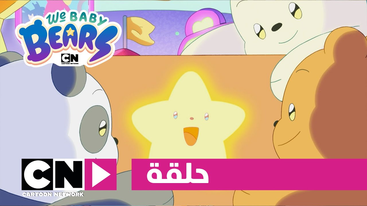 نحن الدببة الصغار | حلقة - الأمنية الأكبر | كرتون نتورك
