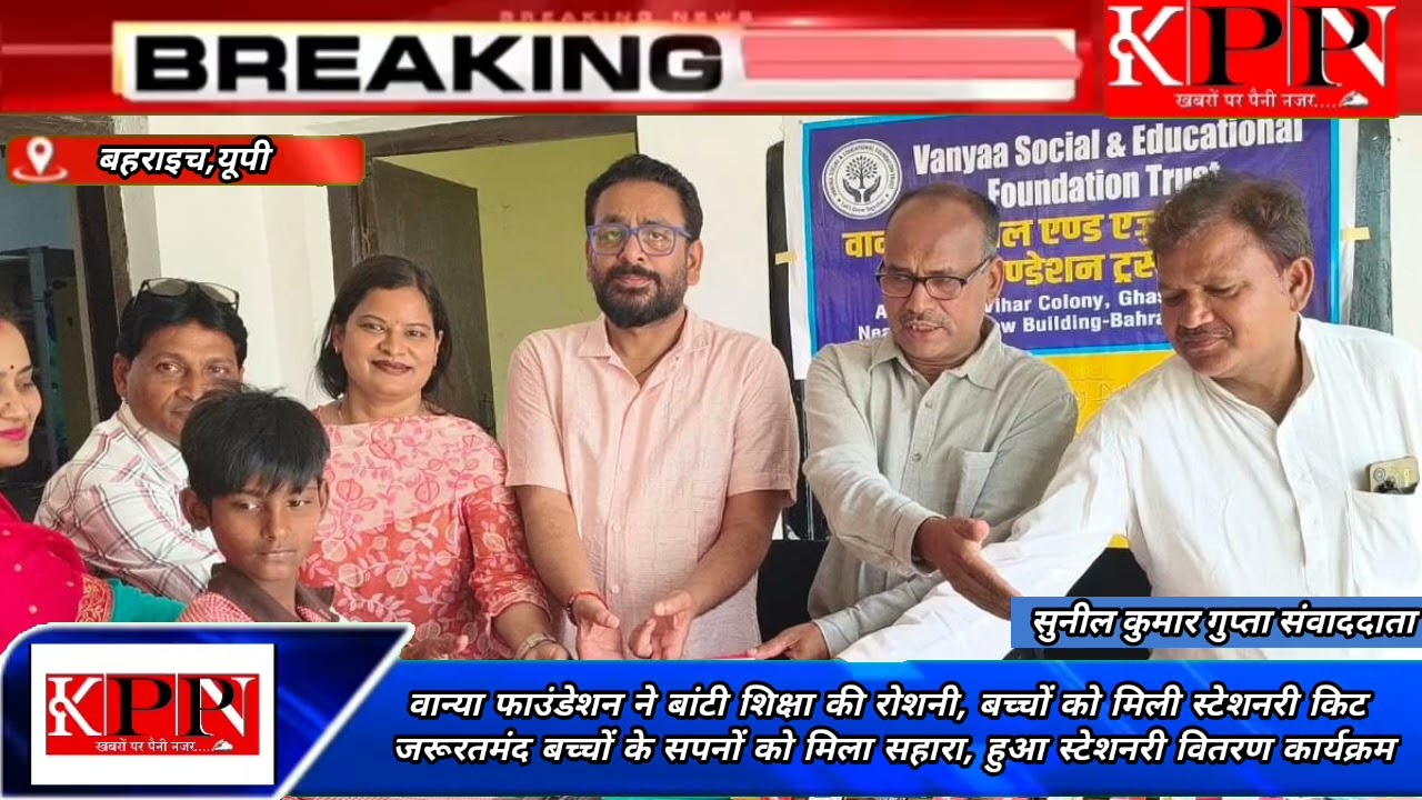 वान्या फाउंडेशन ने बांटी शिक्षा की रोशनी, बच्चों को मिली स्टेशनरी किट