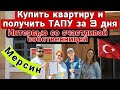 Купить квартиру в Мерсине и оформить Тапу за 3 дня! Людмила делится историей покупки квартиры.