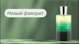 Распаковка Разбитой Посылки Эээх, Ветивер.. Ex Vetiver Juliette Has A Gun.