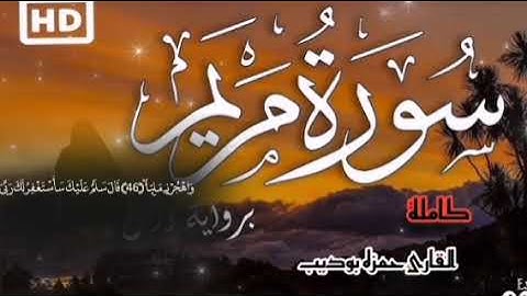 سورة مريم كامله بصوت تخشع له القلوب،، Surah Maryam complete بصوت حمزه بوديب