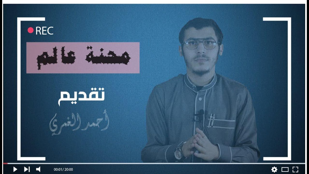 محنة عالم | الحلقة ( 1 ) فضل العلماء وأسباب محنتهم والحِكم من المحن وأنواع المحن التي أبتلوا بها