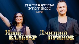 Инна Вальтер и Дмитрий Прянов - Прекратим этот бой (концерт Грубая любовь, Москва, 2021)