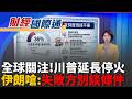 川普延長停火
