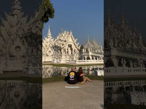 Ожидание-реальность | Белый храм | Wat Rong Khun | Ват Ронг Кхун | Затерянные в путешествии