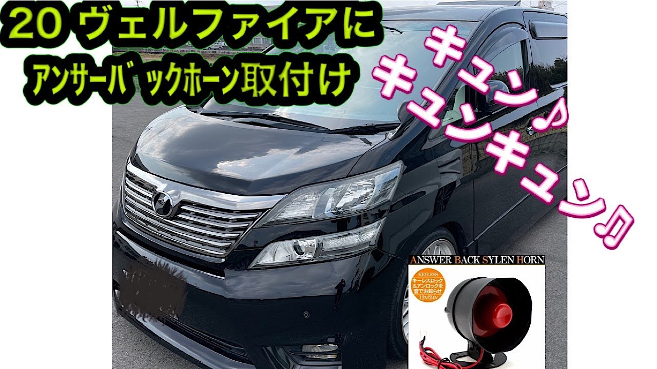 ヴェルファイア アンサーバック取付け キュンキュン Youtube