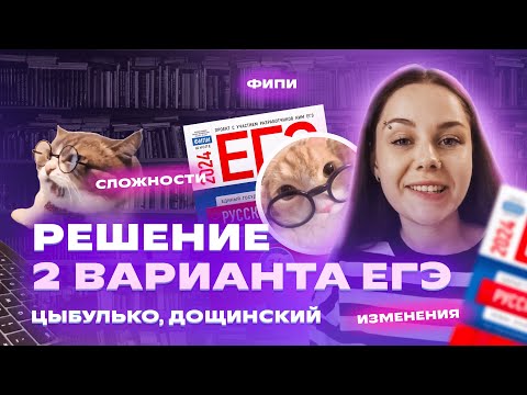 ПОЛНЫЙ РАЗБОР 2 варианта из нового сборника ФИПИ-2024 | Цыбулько, Дощинский | Русский язык ЕГЭ