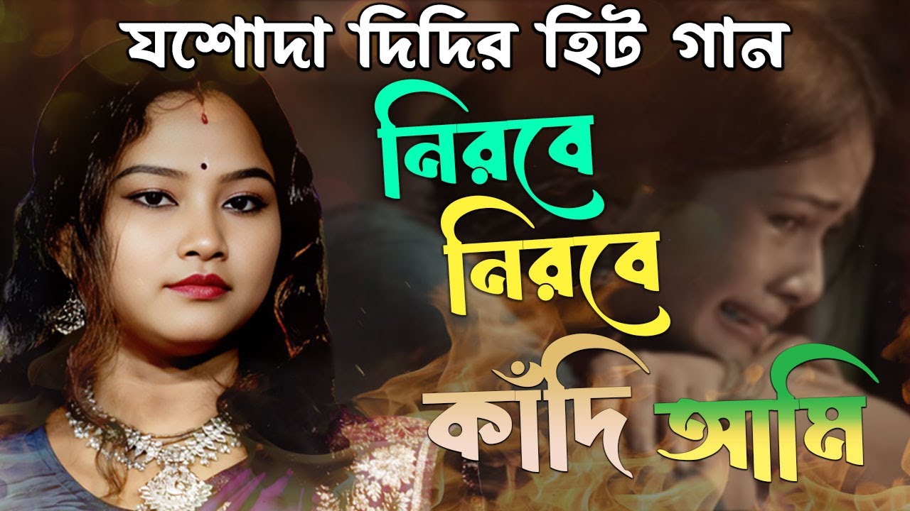 যশোদা দিদির কষ্টের সময় গান ! নিরবে নিরবে কাঁদি আমি ! Nirobe nirobe kandi ami ! Jasoda Sarkar
