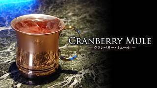 カクテルレシピ】クランベリー・ミュール（Cranberry Mule）作り方