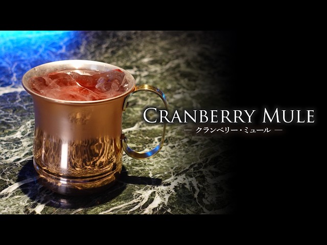 カクテルレシピ】クランベリー・ミュール（Cranberry Mule）作り方