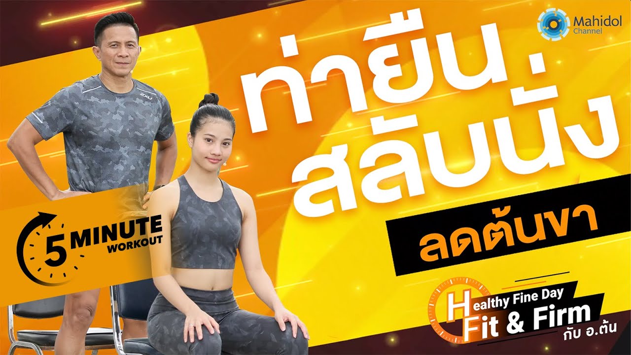 ลดต้นขา ด้วยท่ายืนสลับนั่ง | 5-MINUTE WORKOUT | Mahidol Channel