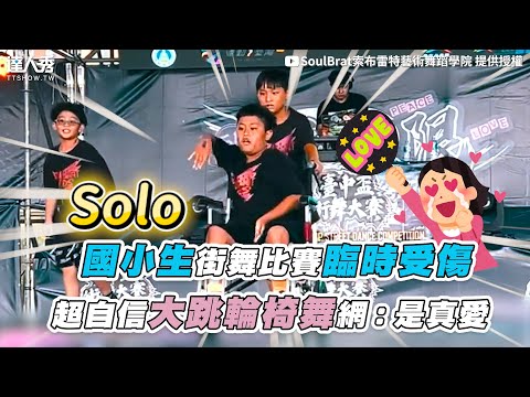 【國小生街舞比賽臨時受傷 超自信大跳輪椅舞網：是真愛】｜@SoulBrat