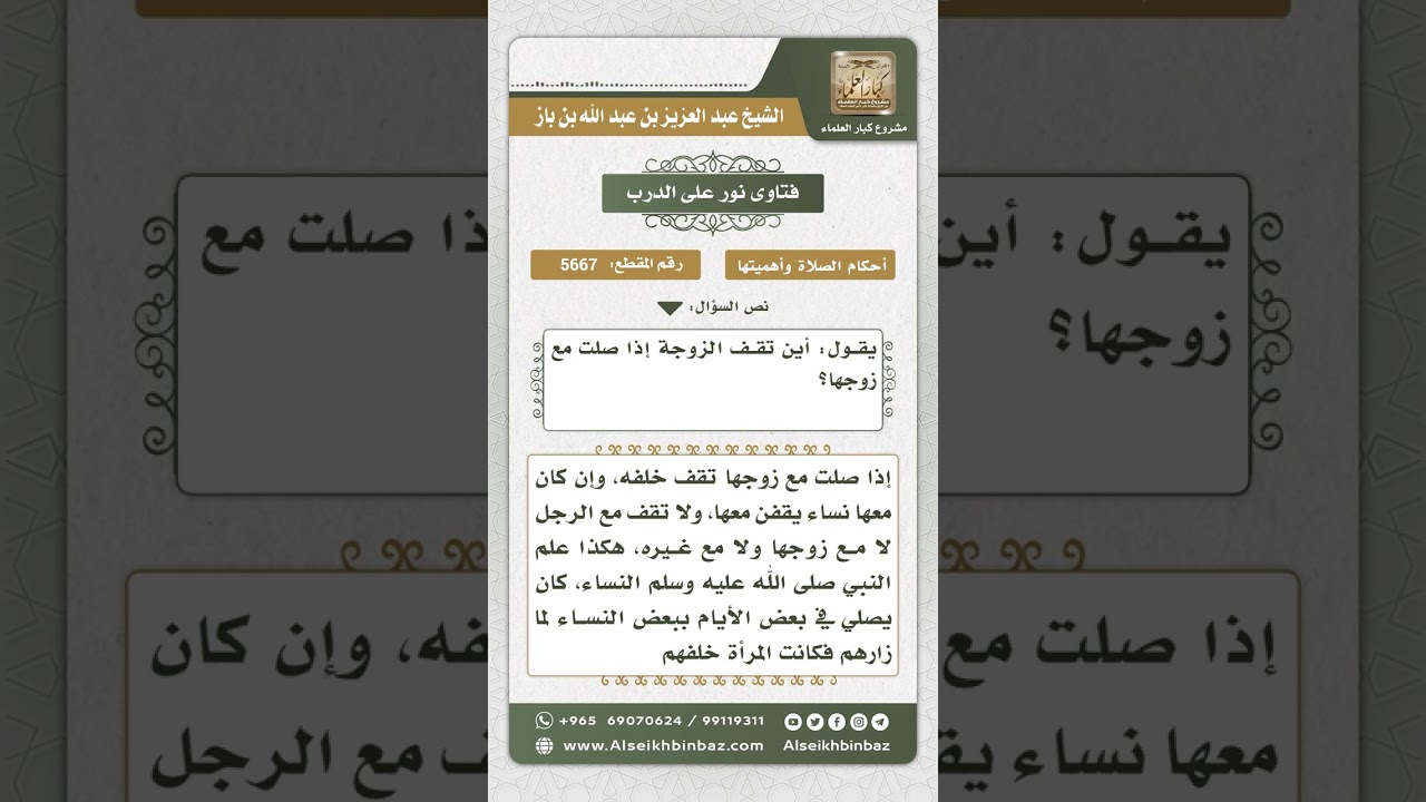 5667 -  مكان وقوف المرأة إذا صلت مع زوجها - نور على الدرب