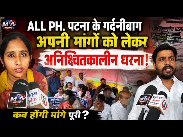 All PH. Patna के गर्दनीबाग अपनी मांगों को लेकर अनिश्चितकालीन धरना