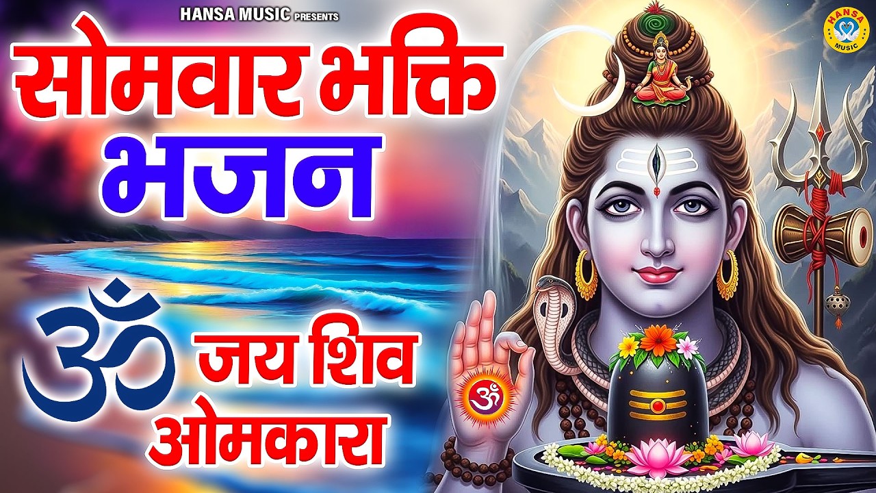सोमवार भक्ति भजन - ॐ जय शिव ओमकारा | Om Jai Shiv Omkara Aarti | Shiv Ji Ki Aarti | Rakesh Kala