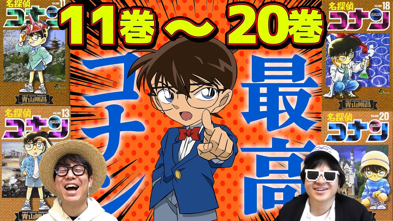 【 全巻 】名探偵コナン、最高。【11巻〜20巻】
