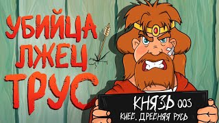 картинка: ВСЕ ГРЕХИ КНЯЗЯ КИЕВСКОГО ИЗ ТРЁХ БОГАТЫРЕЙ