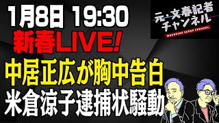 1/8新春LIVE！中居正広が胸中告白 米倉涼子逮捕状騒動