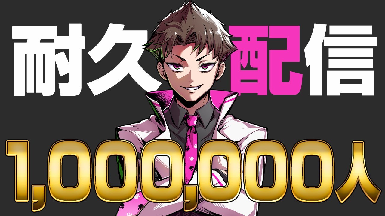【LIVE】登録者100万人の瞬間を一緒にお祝いしよう!『ハヤトの野望』 - YouTube