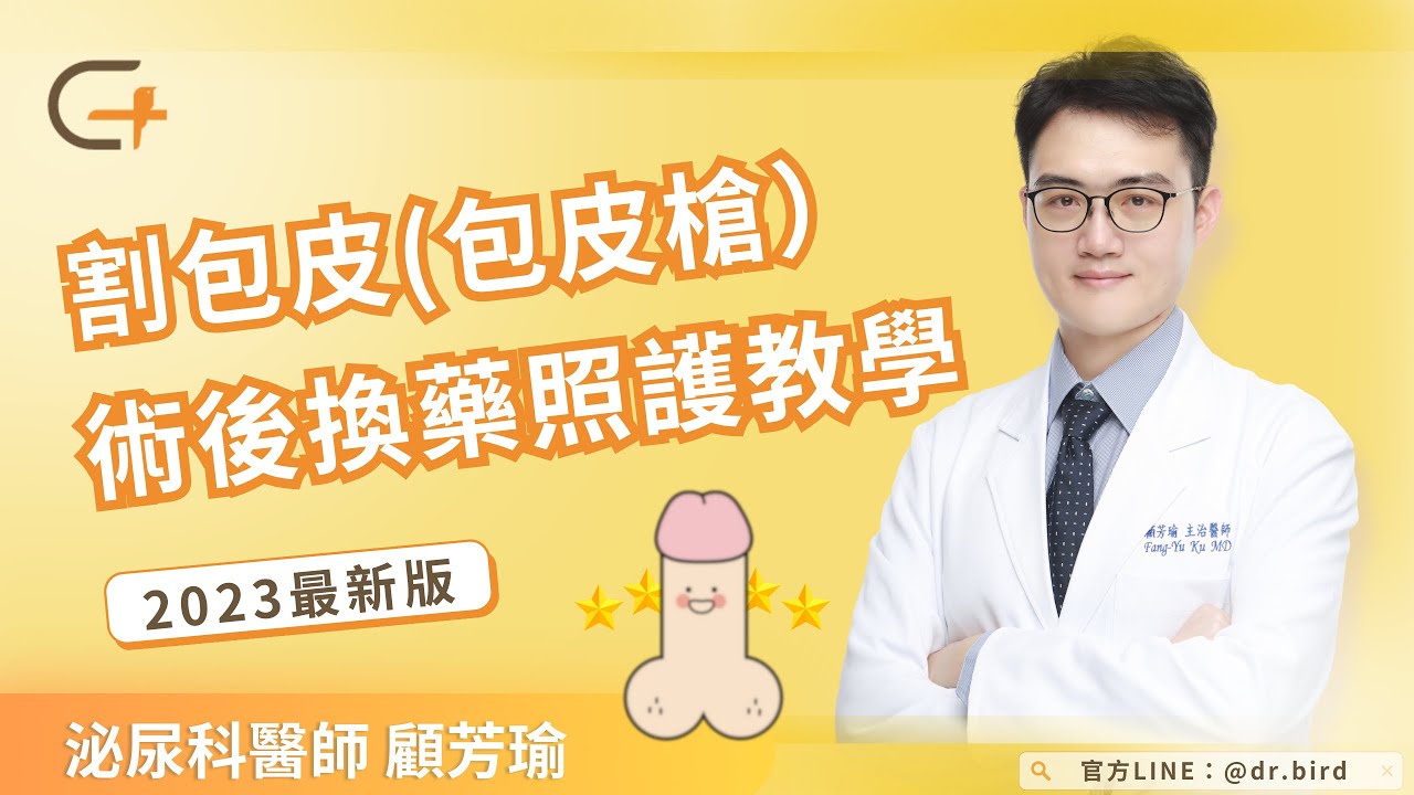■ 2023年最新版■ 如何照顧割包皮(包皮槍)手術後的傷口與換藥？How to take care of wounds after circumcision? 2023 ver.